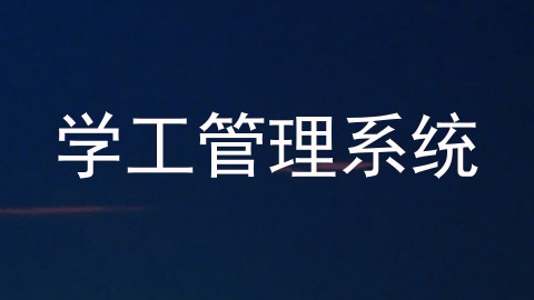 学工管理系统