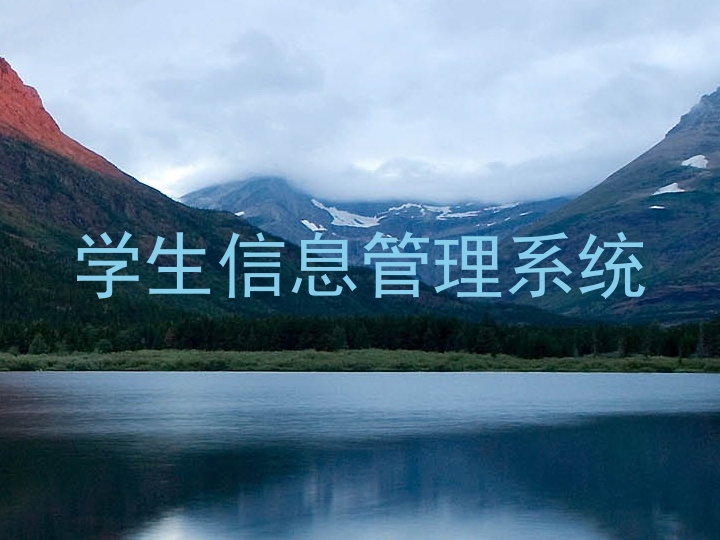 学生信息管理系统