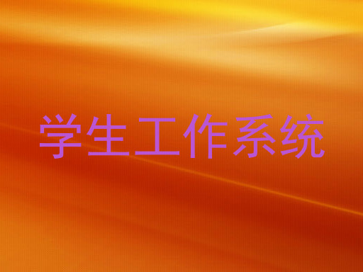 学生工作系统