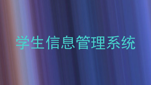 学生信息管理系统