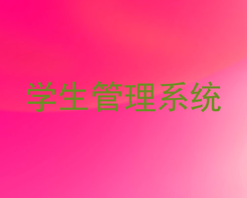 学生管理系统
