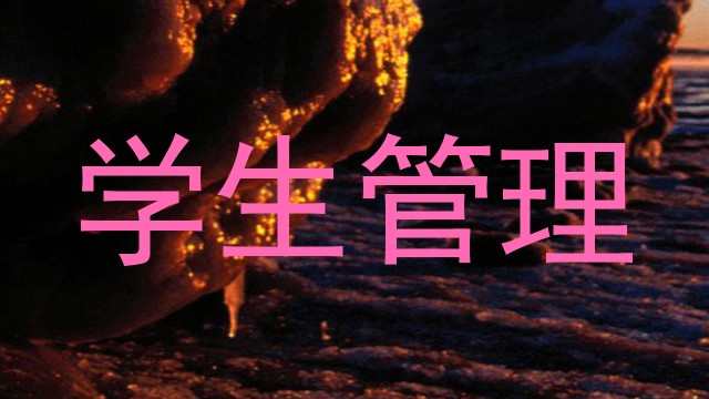 学生管理