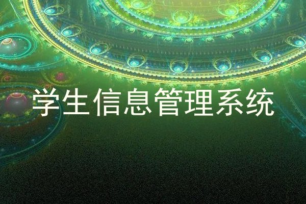 学生信息管理系统