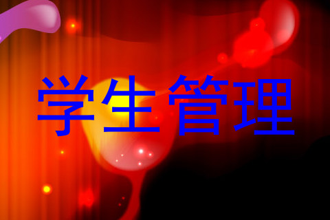 学生管理