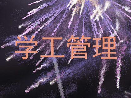 学工管理