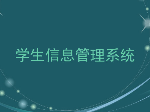 学生信息管理系统