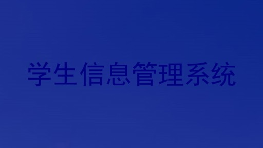 学生信息管理系统
