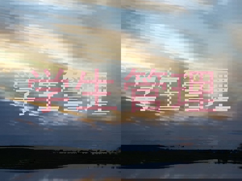 学生管理