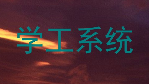 学工系统