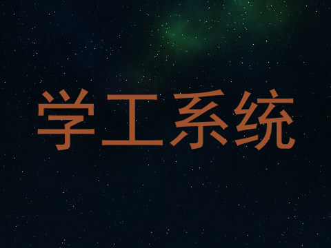 学工系统