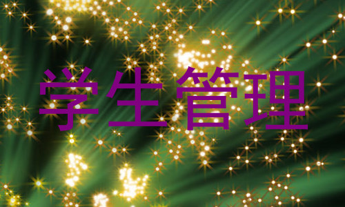 学生管理