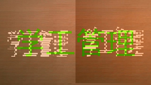学工管理