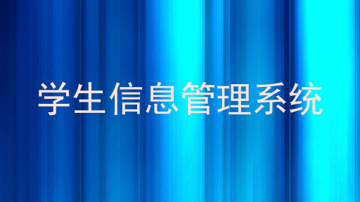 学生信息管理系统