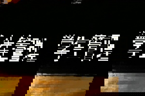 学生管理
