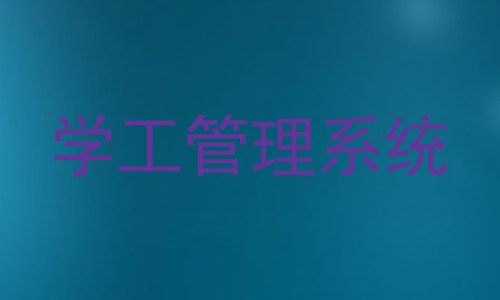 学工管理系统