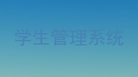 学生管理系统