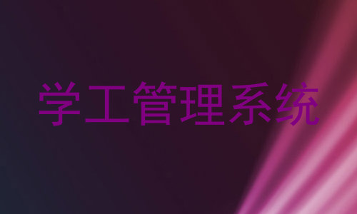 学工管理系统