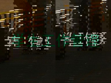 学生工作管理