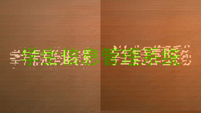 学生信息管理系统