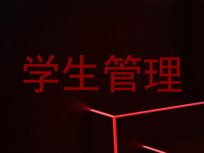 学生管理