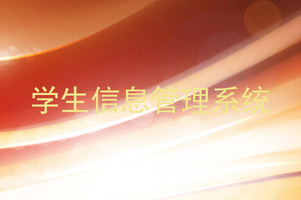 学生信息管理系统