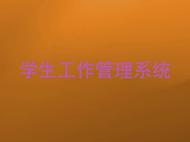 学生工作管理系统