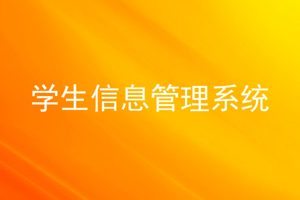 学生信息管理系统