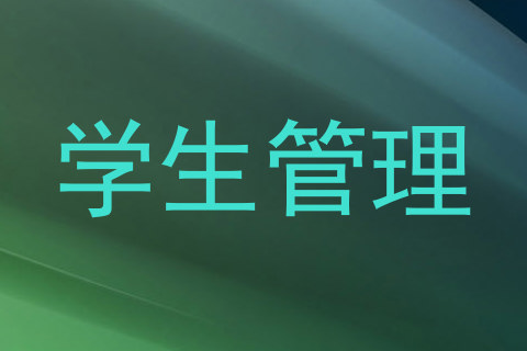 学生管理