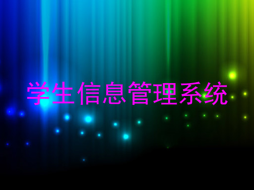 学生信息管理系统