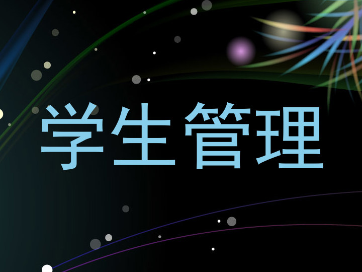 学生管理