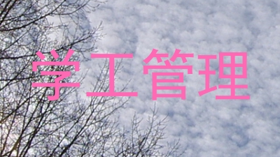 学工管理