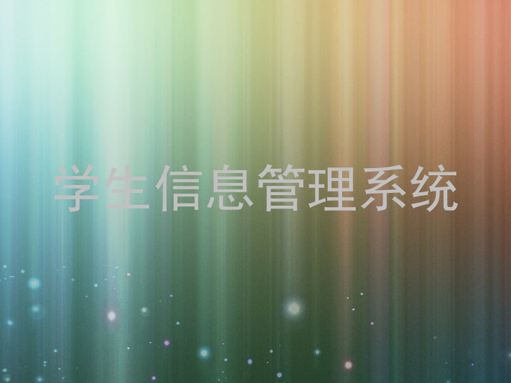 学生信息管理系统