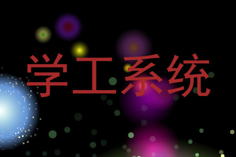学工系统