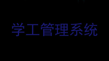 学工管理系统