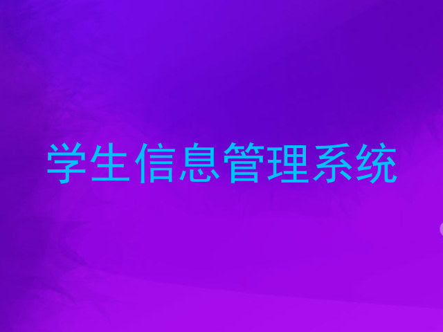 学生信息管理系统