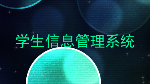 学生信息管理系统
