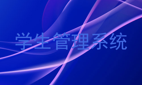 学生管理系统