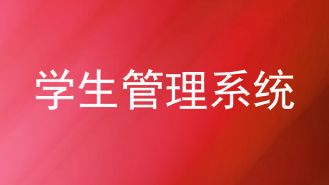 学生管理系统