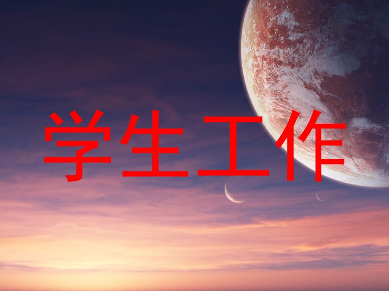 学生工作