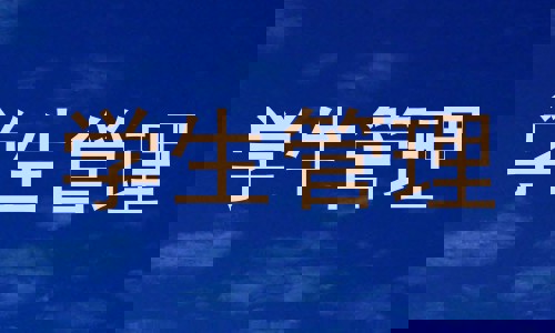 学生管理