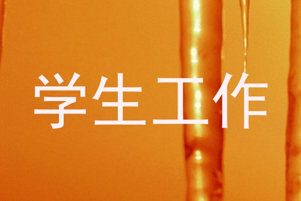 学生工作