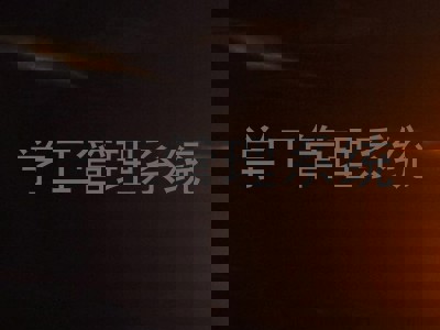 学工管理系统