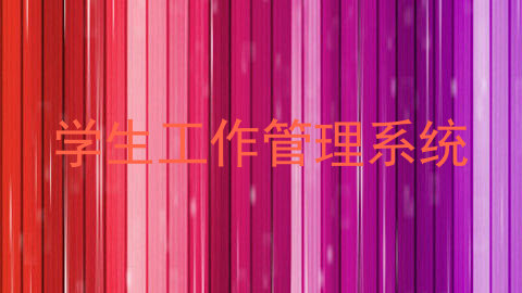 学生工作管理系统