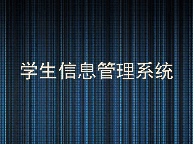 学生信息管理系统
