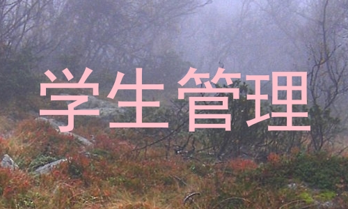 学生管理