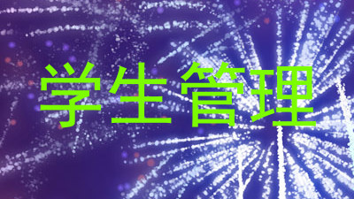 学生管理