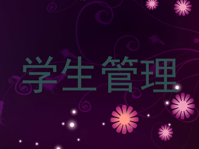 学生管理