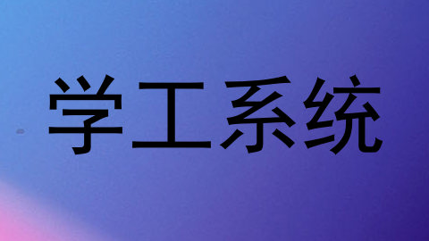 学工系统