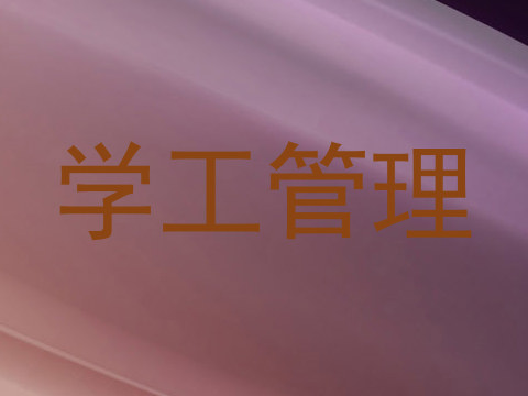 学工管理