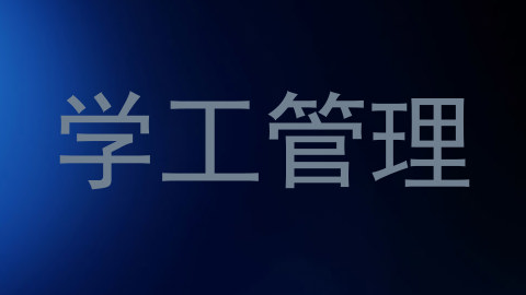 学工管理